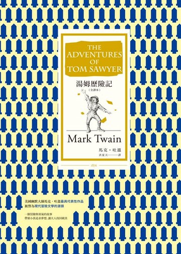 【電子書】湯姆歷險記 [全譯本]（改版）