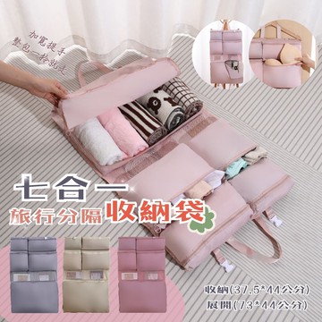 現貨~七合一旅行分隔收納袋  顏色：粉/米/灰  尺吋：展開(73*44公分)/收納(37.5*44公分)   旅遊實用好物，讓收納更高效  一物一區，整理更有條理，從此告別凌亂！