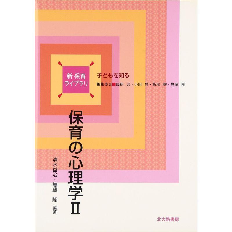 保育の心理学II (2) (新保育ライブラリ?子どもを知る)