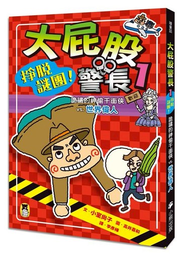 大屁股警長1：掙脫謎團！詭譎的神偷千面俠vs.世界偉人（小室尚子最機智的知識&遊戲橋梁書）【城邦讀書花園】