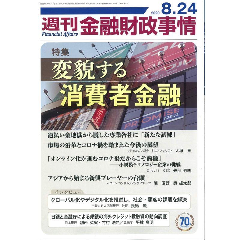 週刊金融財政事情 2020年 24 号 雑誌