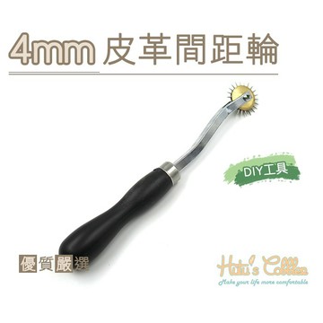 糊塗鞋匠 N240 4mm皮革間距輪 皮革打孔裁切修邊 手作修鞋精準操作 皮革工具 手作工具 修鞋工具
