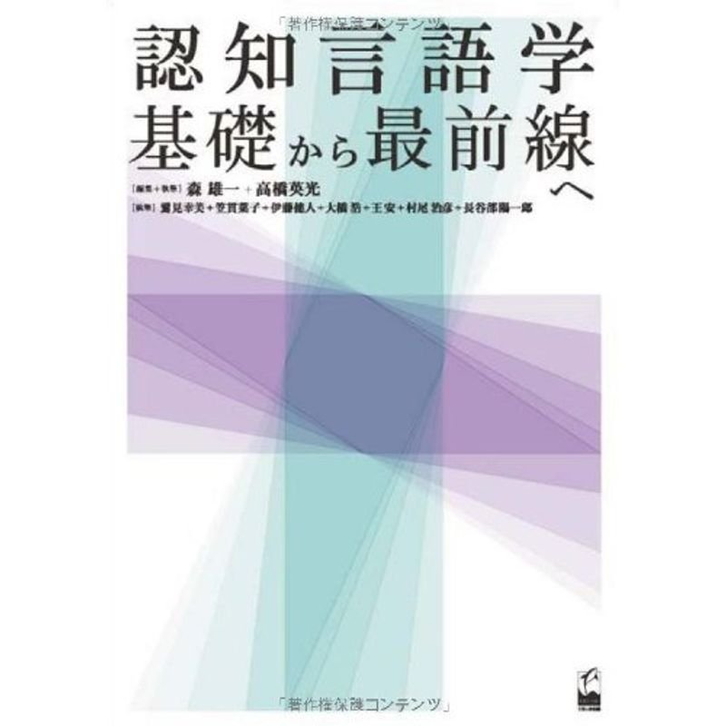 認知言語学 基礎から最前線へ