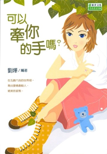 可以牽你的手嗎?[二手書_良好]