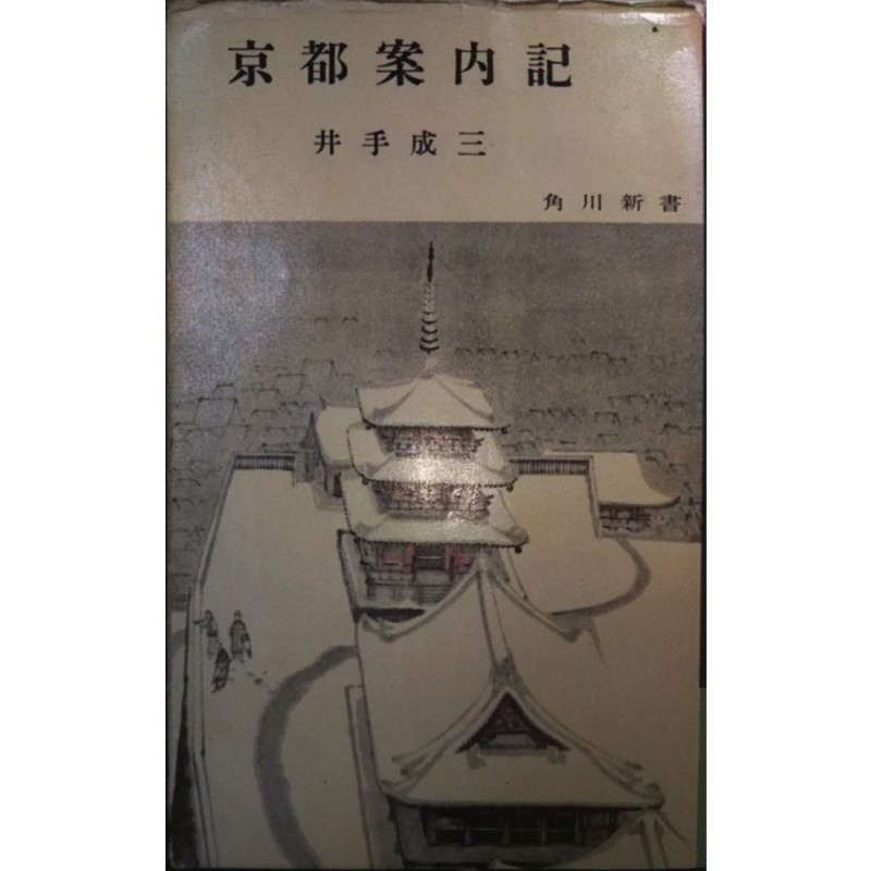 古本）京都案内記 井出成三 角川書店 S00870 19560601発行 | LINE ...