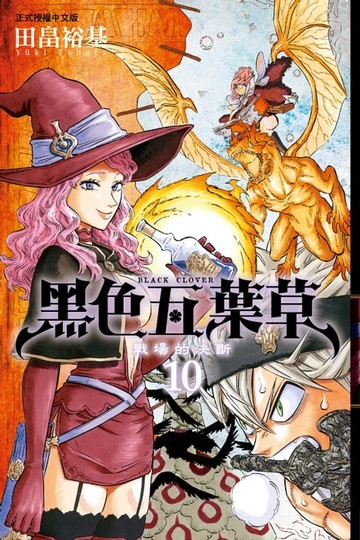 【電子書】黑色五葉草 (10)