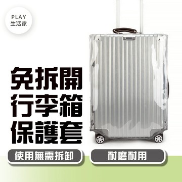 Play生活家【G14】免拆開行李箱保護套 透明行李套 防刮套 防水行李套 行李箱保護套 行李箱套 胖胖箱防塵套
