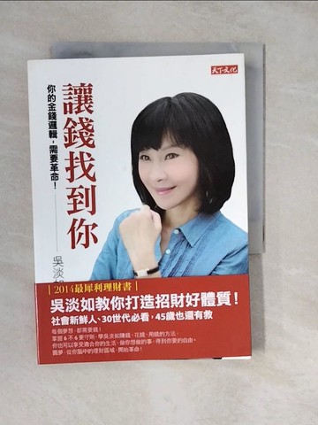 【書寶二手書T4／投資_XWS】讓錢找到你_吳淡如