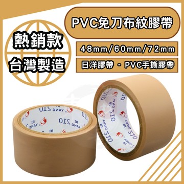 日洋牌 PVC免刀布紋膠帶 寬版【東哥包材㊝】封箱膠帶 48mm/60mm/72mm 布紋膠帶 手撕膠帶 包裝用
