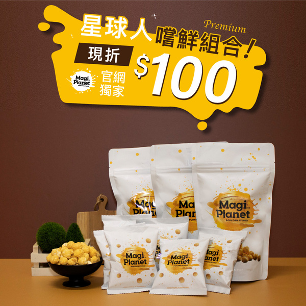 星球人嚐鮮組合包【超值組合3+6】 現折$100