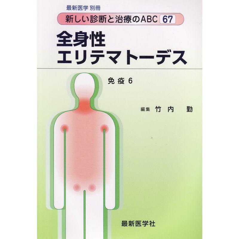 免疫 全身性エステマトーデス (新しい診断と治療のABC)