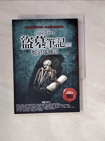 【書寶二手書T4／一般小說_W1O】盜墓筆記之7-蛇沼鬼城II_南派三叔