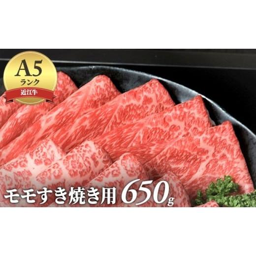 ふるさと納税 滋賀県 栗東市 近江牛A5ランクモモすき焼き用650g