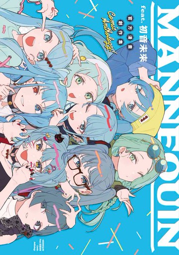 【電子書】MANNEQUIN feat.初音未來官方創作集(全)