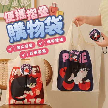 台灣現貨 便攜摺疊購物袋 環保購物袋 摺疊購物袋 手提袋 收納袋 大容量購物袋 手提袋 旅行收納袋 摺疊收納袋 購物袋