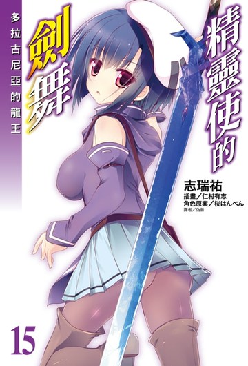【電子書】精靈使的劍舞(15)
