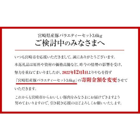 ふるさと納税 宮崎県産豚バラエティーセット(6種 計3.6kg)　肉 豚 豚肉 宮崎県宮崎市