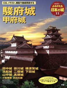  よみがえる日本の城(１１) 駿府城 歴史群像シリーズ／学習研究社