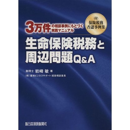 生命保険税務と周辺問題Ｑ＆Ａ ３万件の相談事例にもとづく実践マニュアル／岩崎敏