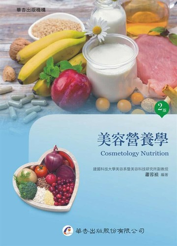 美容營養學 (2版) 蕭蓉禎  華杏出版股份有限公司
