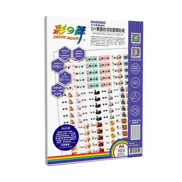 彩之舞 A4 姓名貼膠質貼紙 姓名貼膠質貼紙HY-H120N*5包