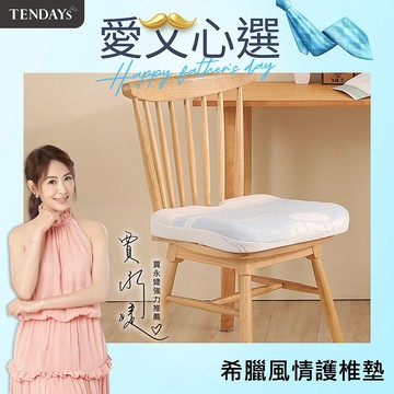 【TENDAYS】希臘風情立體辦公室護椎墊 (椅墊 坐墊) 人體工學 記憶棉材