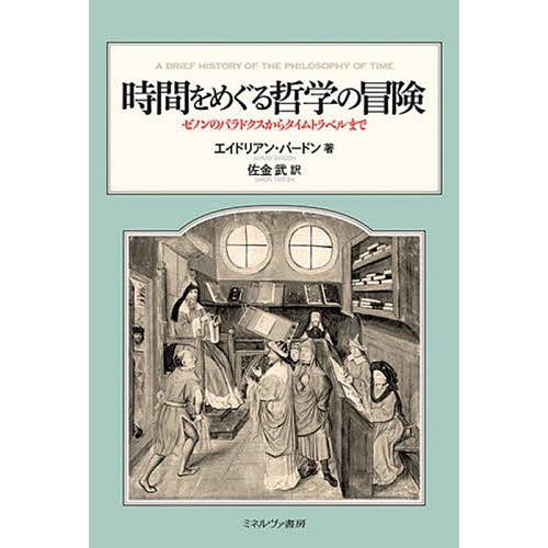 時間をめぐる哲学の冒険 ゼノンのパラドクスからタイムトラベルまで