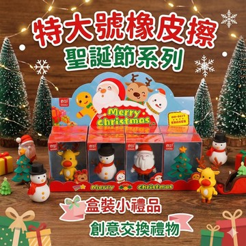＊NICOLE生活＊創意橡皮擦（盒裝禮物）文具用品 聖誕節禮物 文具組 贈品文具 交換禮物 獎勵小禮品