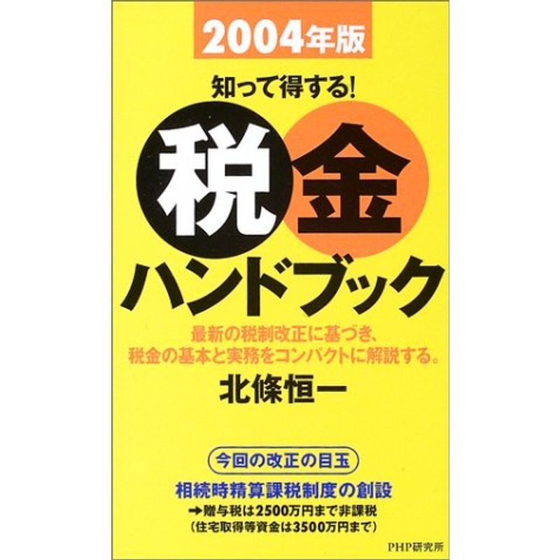 知って得する税金ハンドブック〈2004年版〉