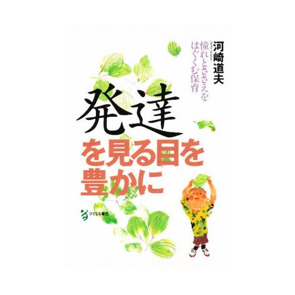 発達を見る目を豊かに 憧れとささえをはぐくむ保育