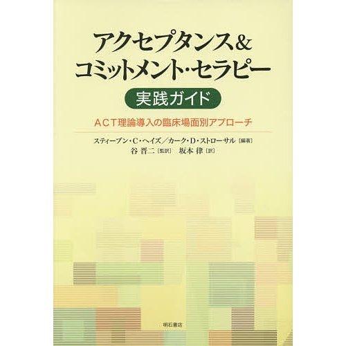 アクセプタンス コミットメント・セラピー実践ガイド ACT理論導入の臨床場面別アプローチ