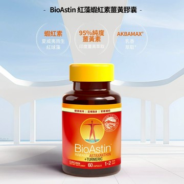 蝦紅素之父【BioAstin】紅藻蝦紅素 薑黃膠囊60顆/瓶.蝦青素 95%純度印度薑.抗發炎.關節與代謝保養.大江