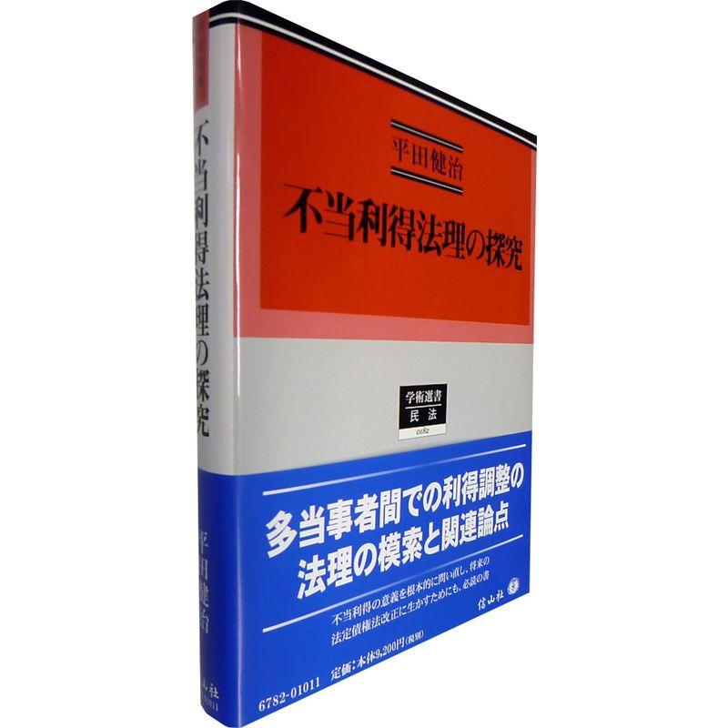 不当利得法理の探究 (学術選書182)