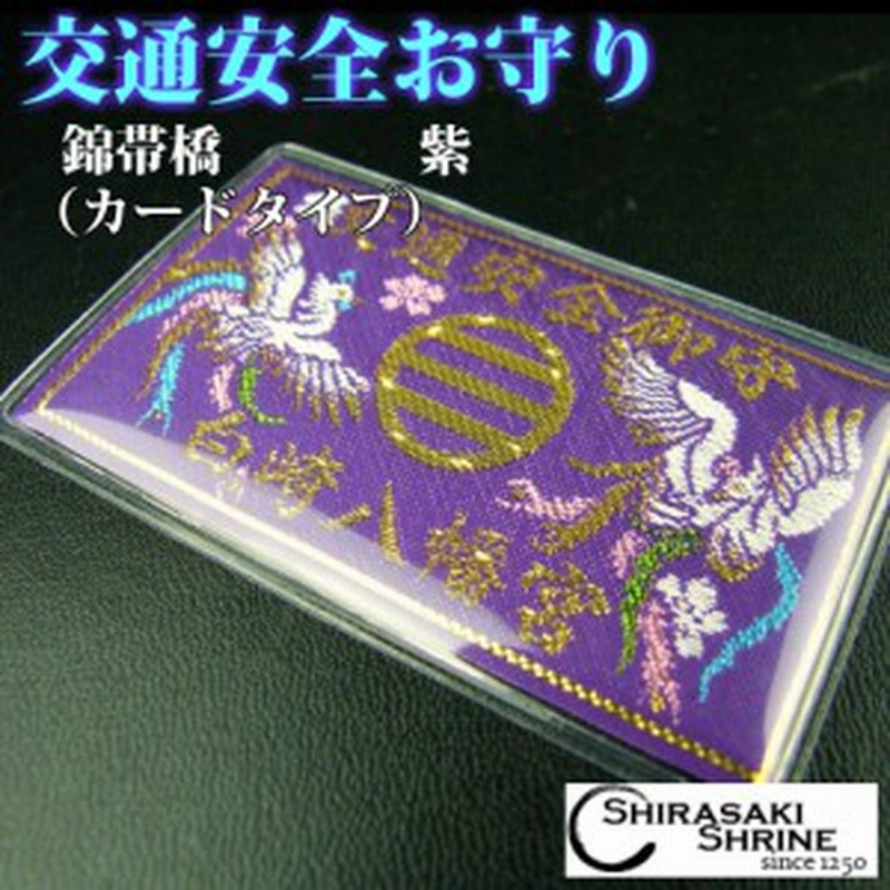 交通安全お守り カードタイプ 錦帯橋 紫 開運 縁起物 神社で祈願 祓い清め済み 通販 Lineポイント最大1 0 Get Lineショッピング