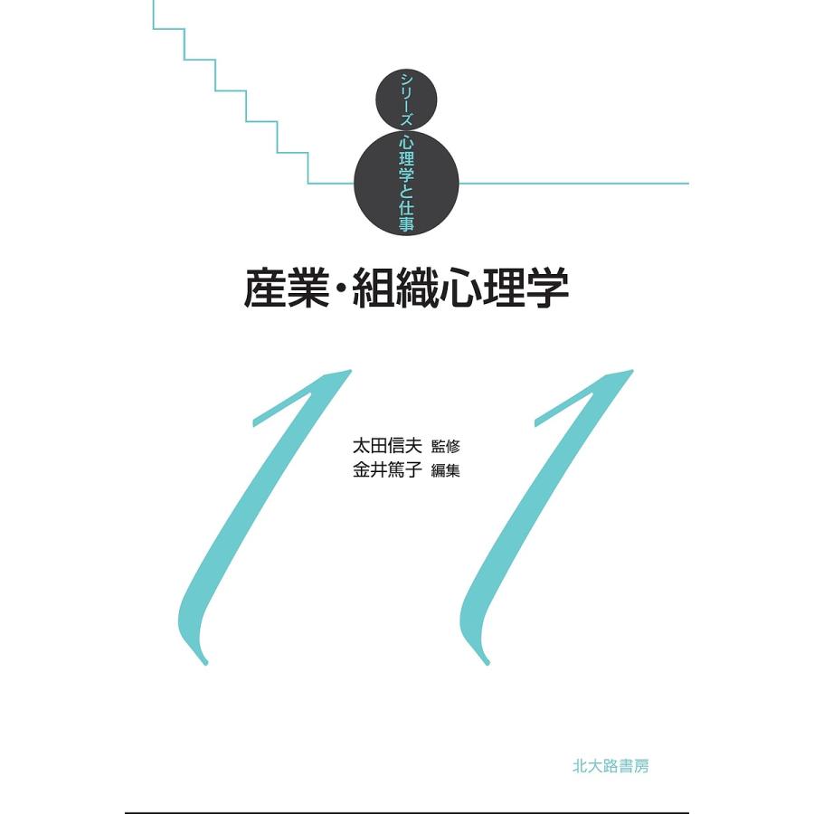 産業・組織心理学 金井篤子