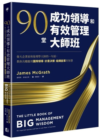 90堂成功領導和有效管理大師班：偉大企業家和管理學大師的一句話，教你具體應用[二手書_良好]