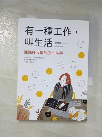 【書寶二手書T5／勵志_COQ】有一種工作，叫生活_曾彥菁Amazing