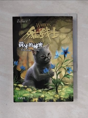 【書寶二手書T9／一般小說_X3I】貓戰士外傳之五-黃牙的祕密_艾琳．杭特