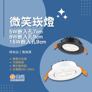舞光品牌 LED 微笑崁燈 小崁燈 7公分 9公分 5W 8W 15W 投射效果 可調崁燈 兩年保固