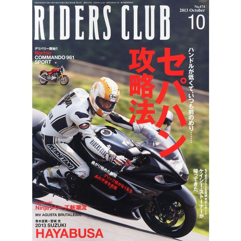 RIDERS CLUB (ライダース クラブ) 2013年 10月号 雑誌