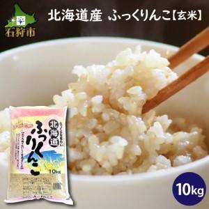 ふるさと納税 290012 令和5年産 北海道産ふっくりんこ10kg   北海道石狩市