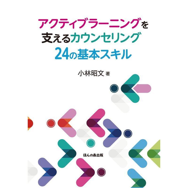 アクティブラーニングを支えるカウンセリング24の基本スキル