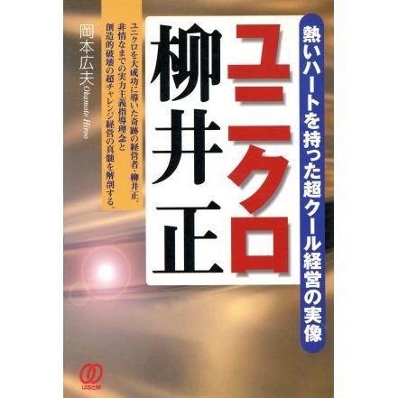 ユニクロ柳井正 熱いハートを持った超クール経営の実像／岡本広夫(著者)