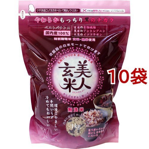 美人玄米 無洗米 1kg*10袋セット