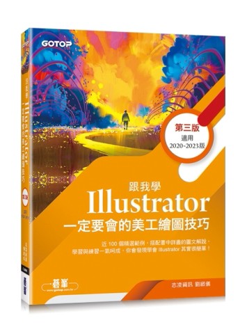 跟我學Illustrator一定要會的美工繪圖技巧-第三版(附範例)【二手書_良好】TAAZE讀冊生活