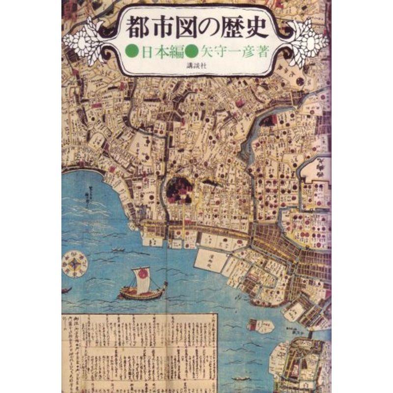 都市図の歴史〈日本編〉 (1974年)