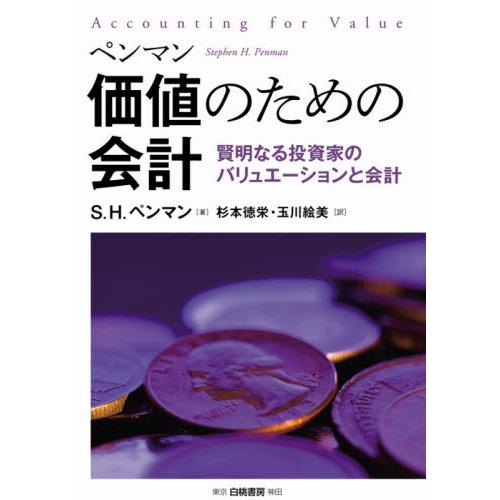 価値のための会計 賢明なる投資家のバリュエーションと会計