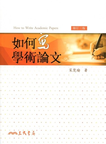 如何寫學術論文（修訂三版）【二手書_良好】TAAZE讀冊生活