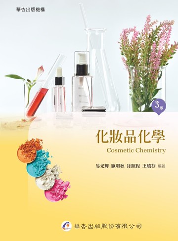 化妝品化學 (3版) 易光輝, 歐明秋, 徐照程, 王曉芬  華杏出版股份有限公司