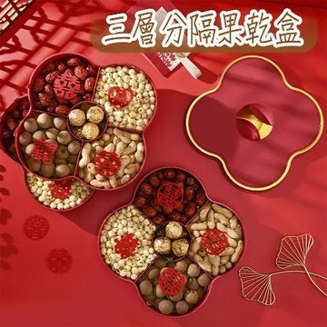 三層分格帶蓋堅果糖果盒(過年糖果盒 瓜子盒 水果盒 婚慶糖果盒)